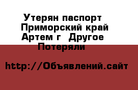 Утерян паспорт - Приморский край, Артем г. Другое » Потеряли   